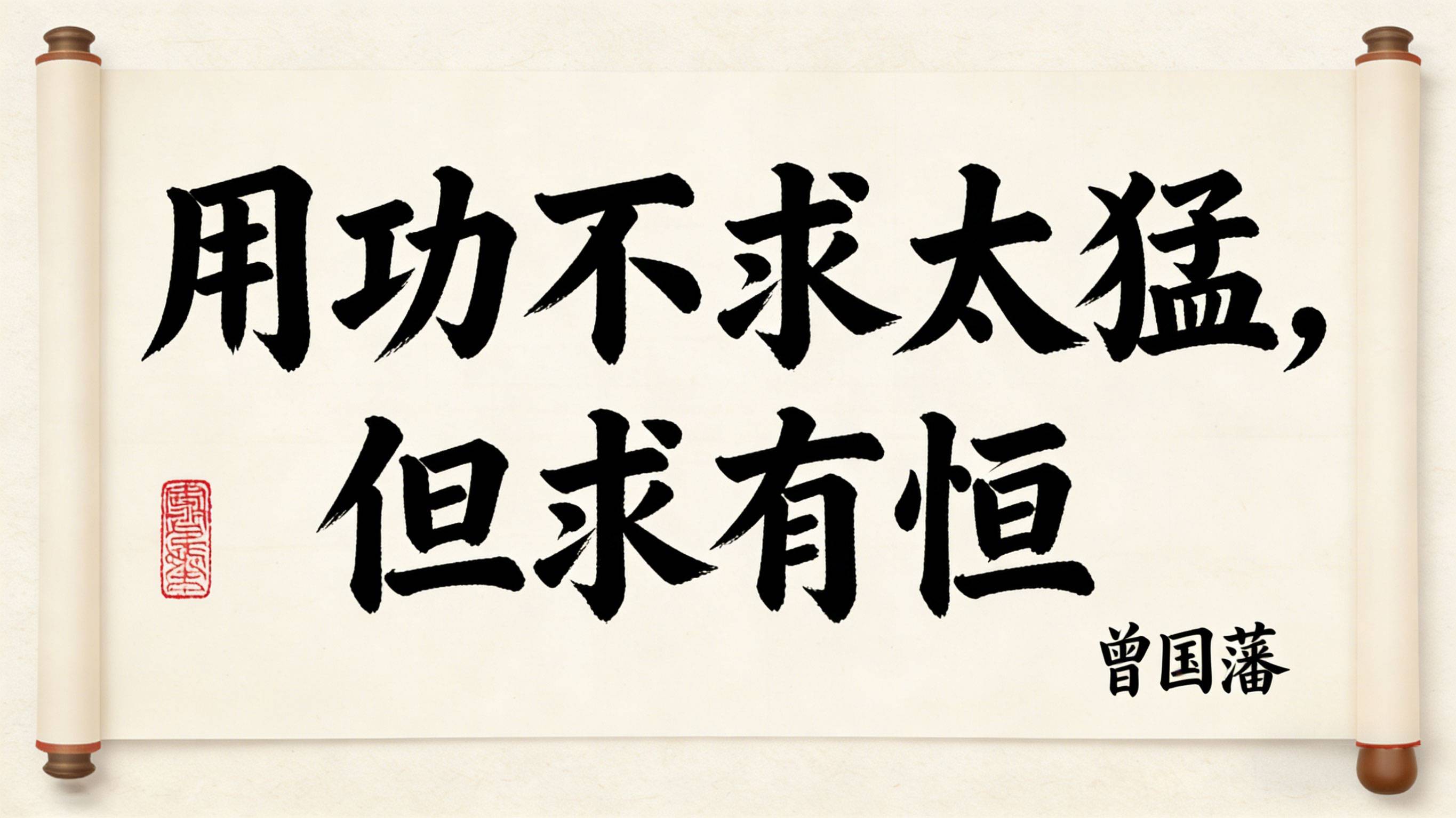 用功不求太猛，但求有恒